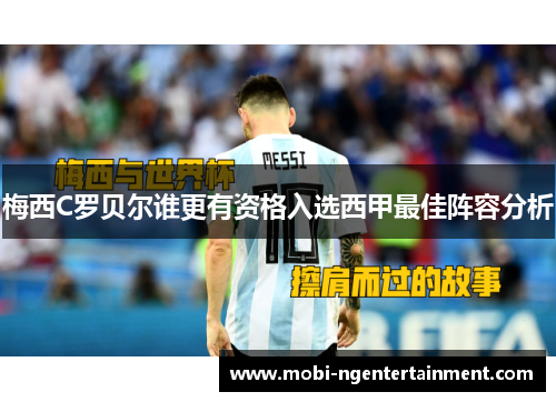 梅西C罗贝尔谁更有资格入选西甲最佳阵容分析