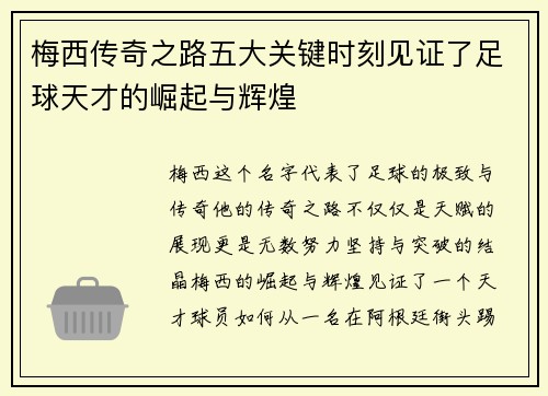 梅西传奇之路五大关键时刻见证了足球天才的崛起与辉煌