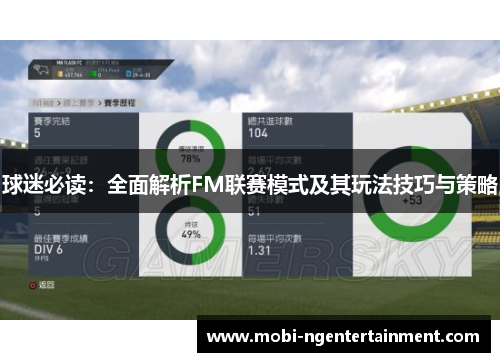 球迷必读：全面解析FM联赛模式及其玩法技巧与策略