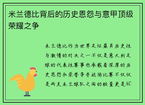 米兰德比背后的历史恩怨与意甲顶级荣耀之争