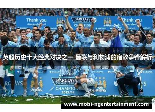 英超历史十大经典对决之一 曼联与利物浦的宿敌争锋解析