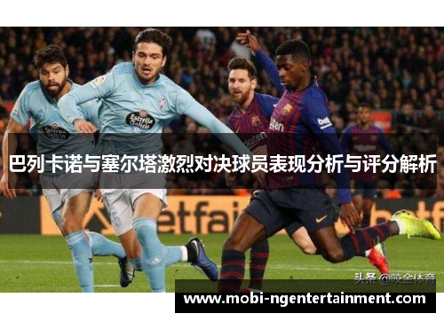 巴列卡诺与塞尔塔激烈对决球员表现分析与评分解析