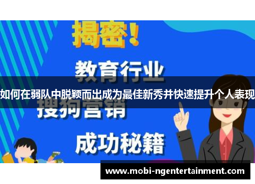 如何在弱队中脱颖而出成为最佳新秀并快速提升个人表现