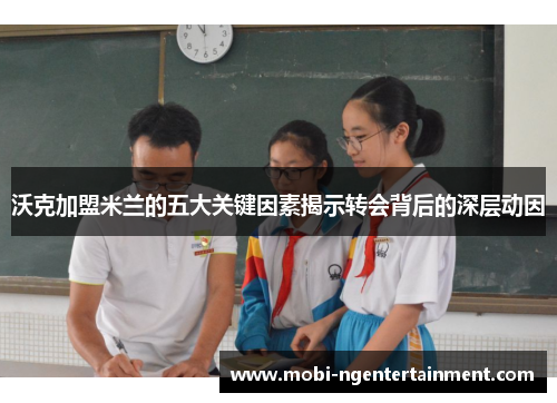 沃克加盟米兰的五大关键因素揭示转会背后的深层动因
