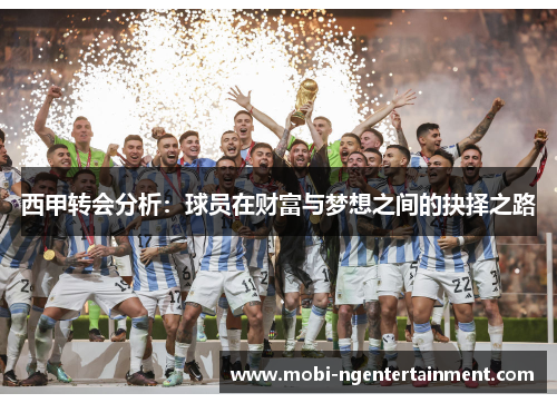 西甲转会分析：球员在财富与梦想之间的抉择之路