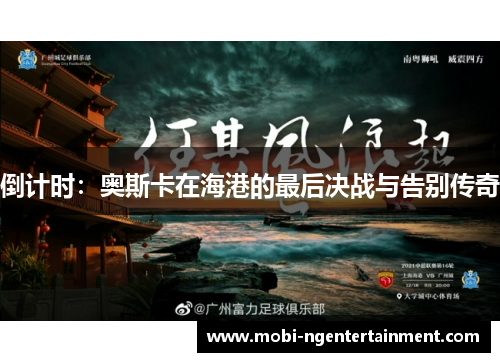 倒计时：奥斯卡在海港的最后决战与告别传奇