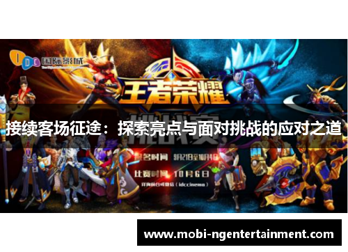 接续客场征途：探索亮点与面对挑战的应对之道
