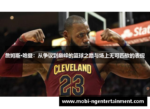 詹姆斯·哈登：从争议到巅峰的篮球之路与场上无可匹敌的表现