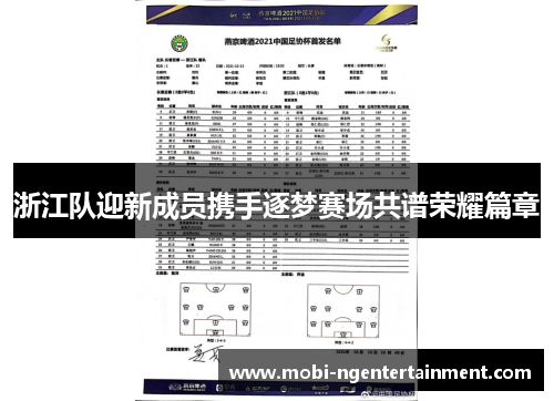浙江队迎新成员携手逐梦赛场共谱荣耀篇章