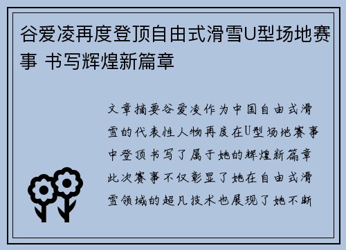 谷爱凌再度登顶自由式滑雪U型场地赛事 书写辉煌新篇章