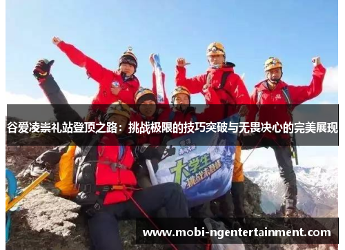 谷爱凌崇礼站登顶之路：挑战极限的技巧突破与无畏决心的完美展现