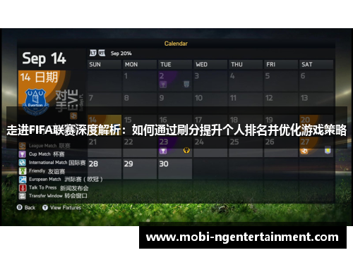走进FIFA联赛深度解析：如何通过刷分提升个人排名并优化游戏策略