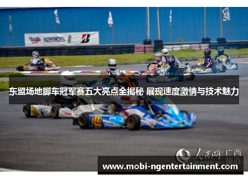 东盟场地脚车冠军赛五大亮点全揭秘 展现速度激情与技术魅力