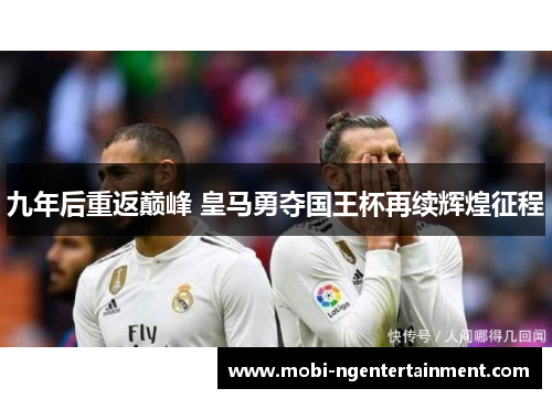 九年后重返巅峰 皇马勇夺国王杯再续辉煌征程