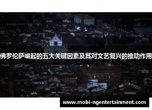 佛罗伦萨崛起的五大关键因素及其对文艺复兴的推动作用