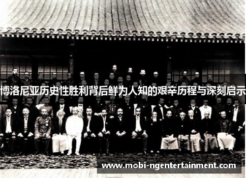 博洛尼亚历史性胜利背后鲜为人知的艰辛历程与深刻启示