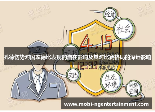 孔德伤势对国家德比表现的潜在影响及其对比赛格局的深远影响