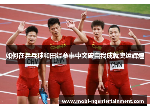 如何在乒乓球和田径赛事中突破自我成就奥运辉煌