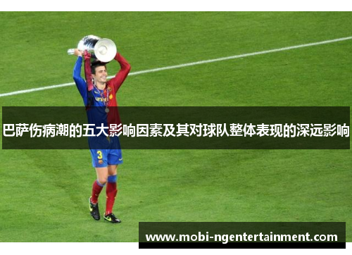 巴萨伤病潮的五大影响因素及其对球队整体表现的深远影响