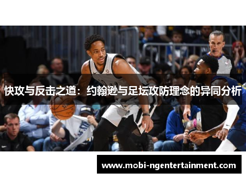 快攻与反击之道：约翰逊与足坛攻防理念的异同分析