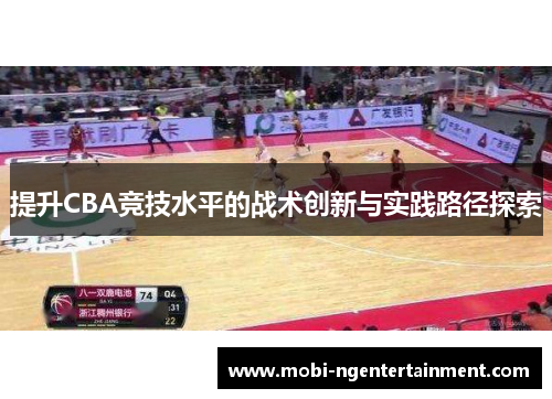 提升CBA竞技水平的战术创新与实践路径探索