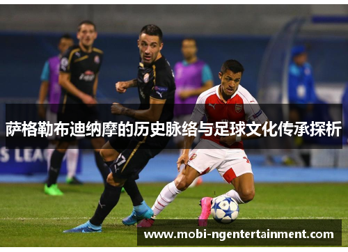 萨格勒布迪纳摩的历史脉络与足球文化传承探析