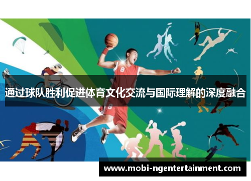 通过球队胜利促进体育文化交流与国际理解的深度融合