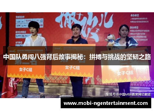 中国队勇闯八强背后故事揭秘：拼搏与挑战的坚韧之路