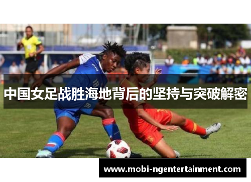 中国女足战胜海地背后的坚持与突破解密