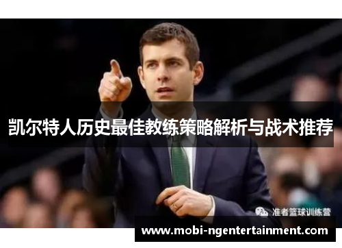 凯尔特人历史最佳教练策略解析与战术推荐