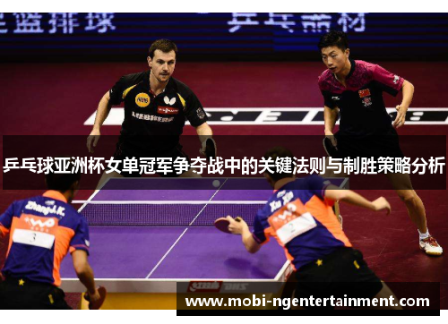乒乓球亚洲杯女单冠军争夺战中的关键法则与制胜策略分析