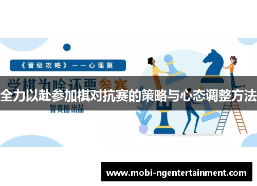 全力以赴参加棋对抗赛的策略与心态调整方法