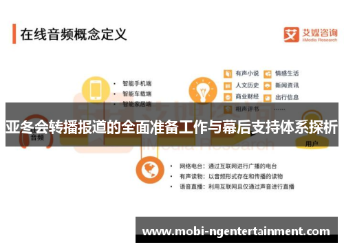 亚冬会转播报道的全面准备工作与幕后支持体系探析