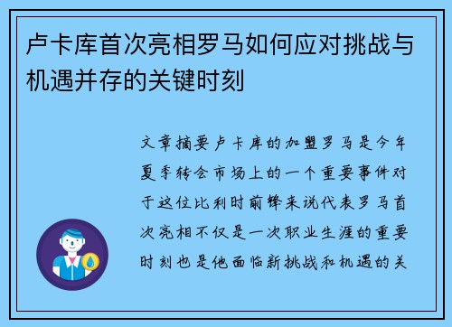 卢卡库首次亮相罗马如何应对挑战与机遇并存的关键时刻