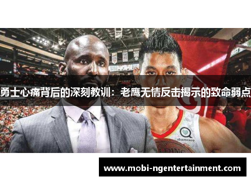 勇士心痛背后的深刻教训：老鹰无情反击揭示的致命弱点