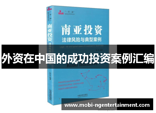 外资在中国的成功投资案例汇编