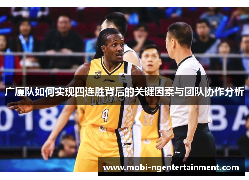 广厦队如何实现四连胜背后的关键因素与团队协作分析