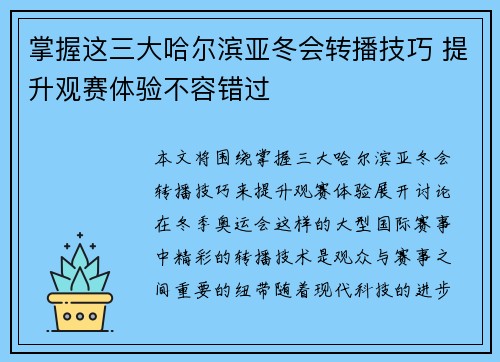 掌握这三大哈尔滨亚冬会转播技巧 提升观赛体验不容错过