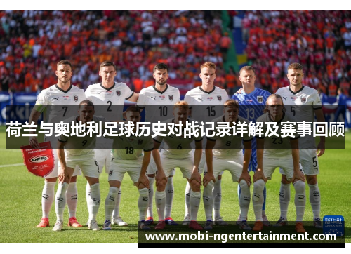 荷兰与奥地利足球历史对战记录详解及赛事回顾