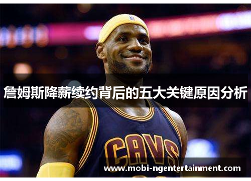 詹姆斯降薪续约背后的五大关键原因分析