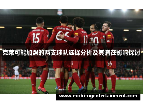 克莱可能加盟的两支球队选择分析及其潜在影响探讨