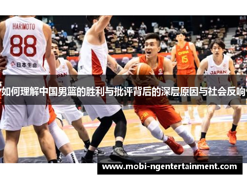 如何理解中国男篮的胜利与批评背后的深层原因与社会反响