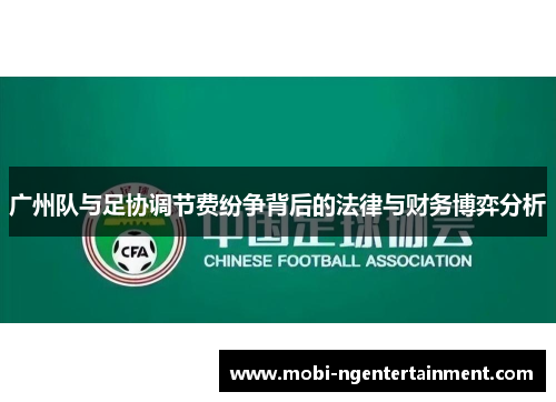 广州队与足协调节费纷争背后的法律与财务博弈分析