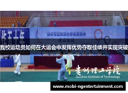 我校运动员如何在大运会中发挥优势夺取佳绩并实现突破