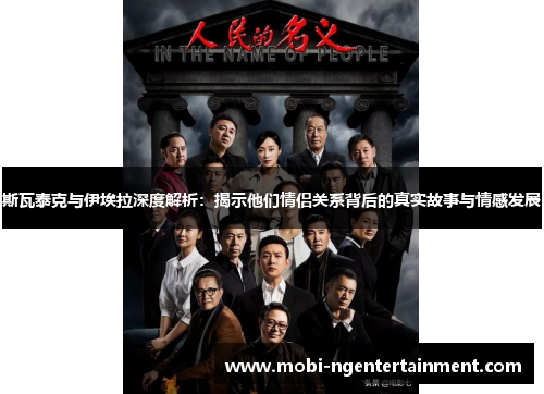 斯瓦泰克与伊埃拉深度解析：揭示他们情侣关系背后的真实故事与情感发展