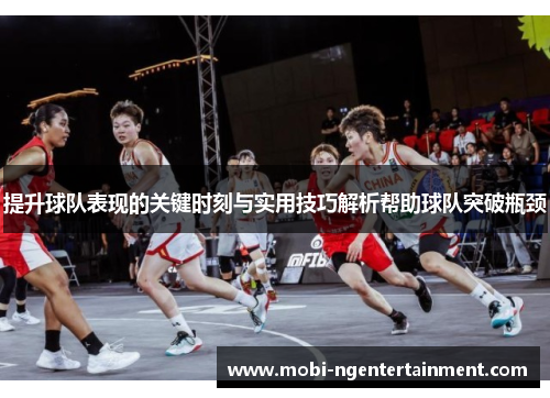 提升球队表现的关键时刻与实用技巧解析帮助球队突破瓶颈