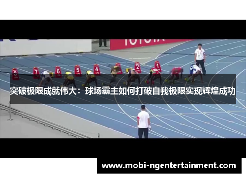 突破极限成就伟大：球场霸主如何打破自我极限实现辉煌成功