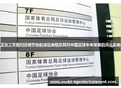 足协三年前归还调节费的背后真相及其对中国足球未来发展的深远影响