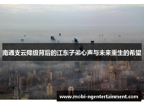 南通支云降级背后的江东子弟心声与未来重生的希望