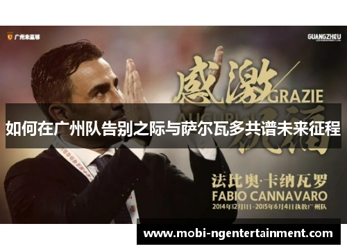 如何在广州队告别之际与萨尔瓦多共谱未来征程